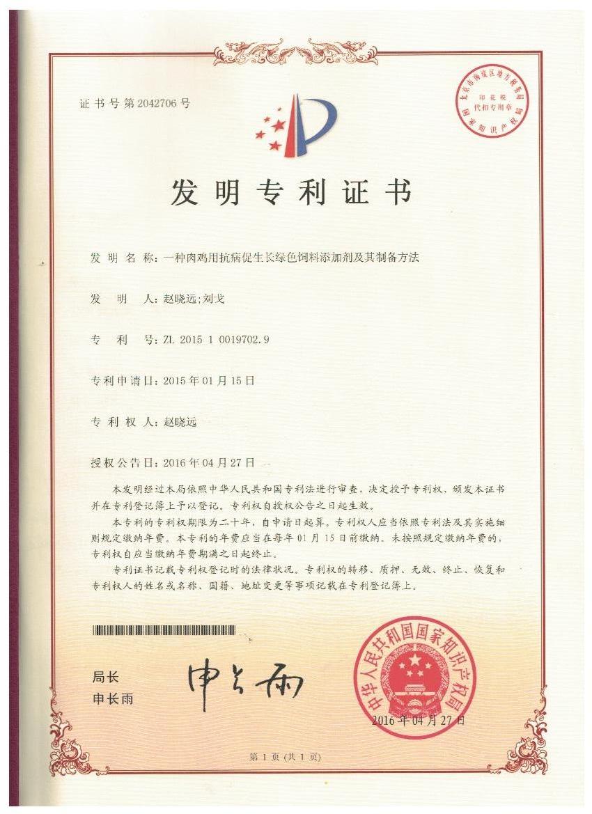 竞技宝(JJB)官方网站证书-一种肉鸡用抗病促生长绿色饲料添加剂及其制备方法.jpg